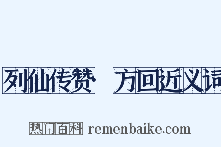 列仙传赞·方回近义词是什么意思的图片